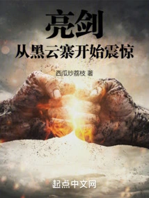 Bright Sword: Shock Starts from Heiyun Village