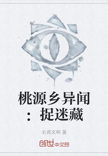 Strange News from Taoyuan Township: Hide and Seek