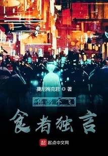 The Tired Bird Does Not Fly, the Eater Talks Alone