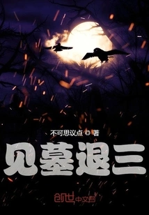 See the Tomb and Retreat Three Times