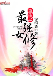 Rebirth of the Strongest Female Cultivator