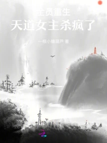 After Everyone Was Reborn, the Heroine of Tiandao Went Crazy