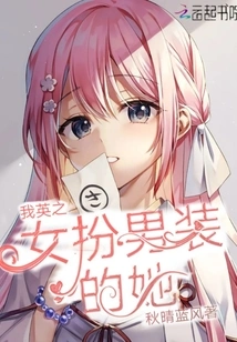 My Daughter, Ying, Disguised Herself as a Man