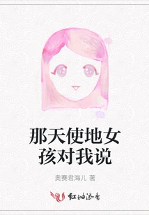 That Angelic Girl Said to Me