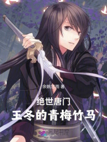 The Peerless Tang Sect: Wang Dong's Childhood Sweetheart