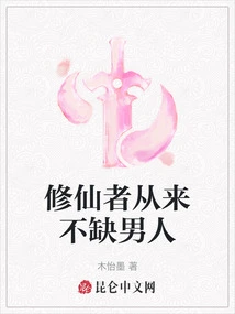 Immortal Cultivators Never Lack Men