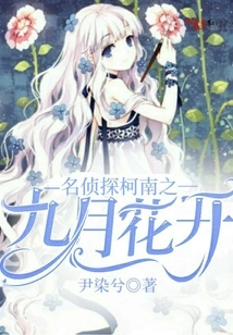 Detective Conan: Flowers Bloom in September