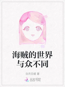 The World of Pirates is Different