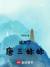 Became Tang San's Sister