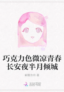 Chocolate Color, Slightly Cool Youth, Chang'an Night Falls under the Half Moon