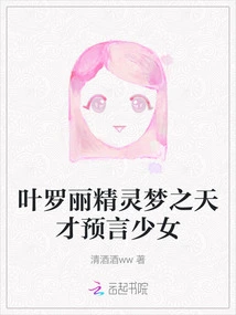 Ye Luoli Fairy Dream Genius Prophecy Girl