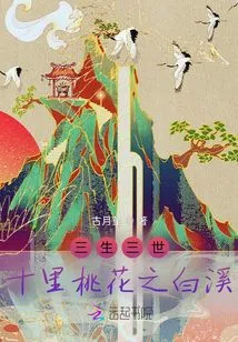 Three Lives, Three Worlds and Ten Miles of Peach Blossom: White Creek