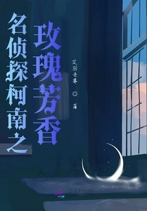 Detective Conan: the Fragrance of Roses