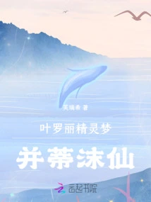 Ye Luoli's Fairy Dream: Bingdi Moxian