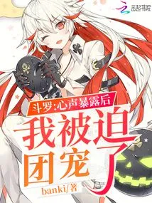 Douluo: after My Inner Voice Was Exposed, I Was Forced to Be Favored by the Group