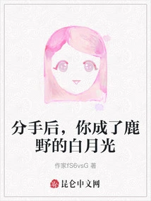 After the Breakup, You Became the White Moonlight in Luye