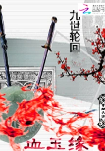 Nine Generations of Reincarnation and Blood Jade Fate