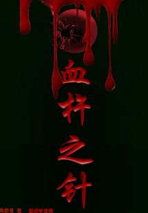 Needle of Blood Pestle