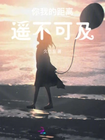 The Distance between You and Me is Out of Reach