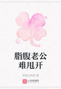 It's Hard to Get Rid of a Fat-bellied Husband