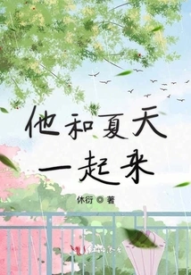 He Comes with Xia Tian