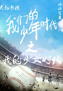 Our Boyhood: My Girlhood