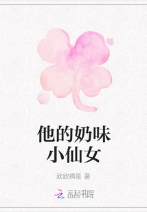 His Milky Little Fairy