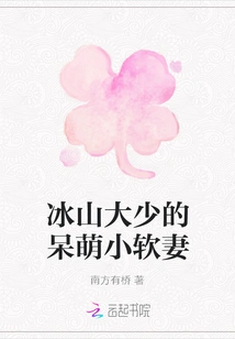 Young Master Bingshan's Cute Little Soft Wife