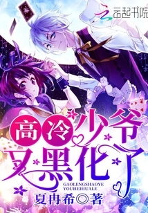 The Aloof Young Master Has Turned Dark Again