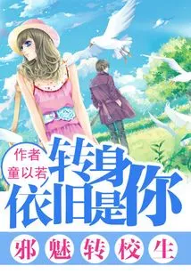 Evil Transfer Student: When I Turn Around, It's Still You