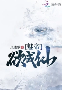 Charming Emperor Wants to Become an Immortal