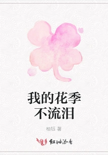 My Flower Season Does Not Shed Tears