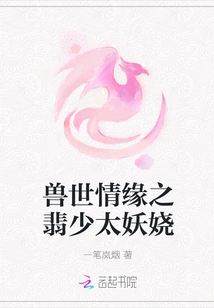 Love in the Beast World: Fei Shao Tai is Enchanting