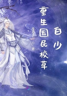 Rebirth of the National Schoolboy Bai Shao