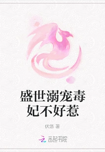 The Spoiled and Poisonous Concubine in the Prosperous Age is Not Easy to Deal With