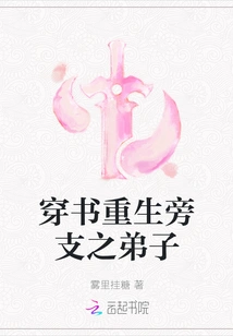 Disciple of the Side Branch Who Travels Through the Book and is Reborn