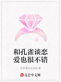 Falling in Love with a Peacock is Also Very Good