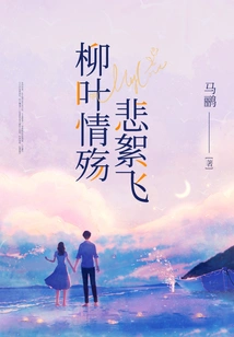 Willow Leaves, Sorrow, Sorrow and Flying