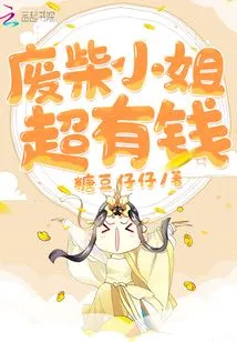 The Good-for-nothing Lady is Super Rich