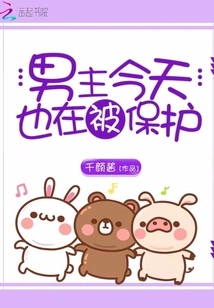 The Male Protagonist is Also Being Protected Today