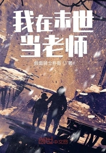 I Will Be a Teacher in the Last Days