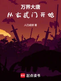 The Tang Dynasty in All Realms Begins with the Xuanwu Gate