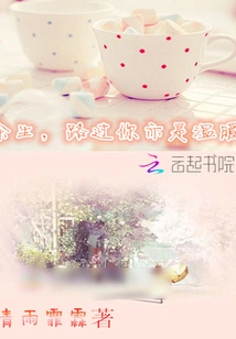 For the Rest of My Life, Passing by You Will Also Be Warm