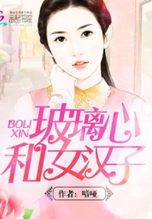 Glass Heart and Tomboy