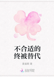 The Unsuitable Will Eventually Be Replaced