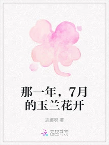 That Year, the Magnolia Flowers Bloomed in July