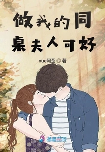 How About Being My Deskmate's Wife?