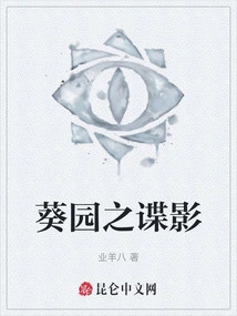 The Spy in Kwai Garden