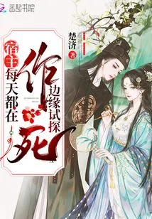 The Host is on the Verge of Death Every Day