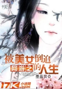 The Life of Being Chased by Beautiful Women in Online Games